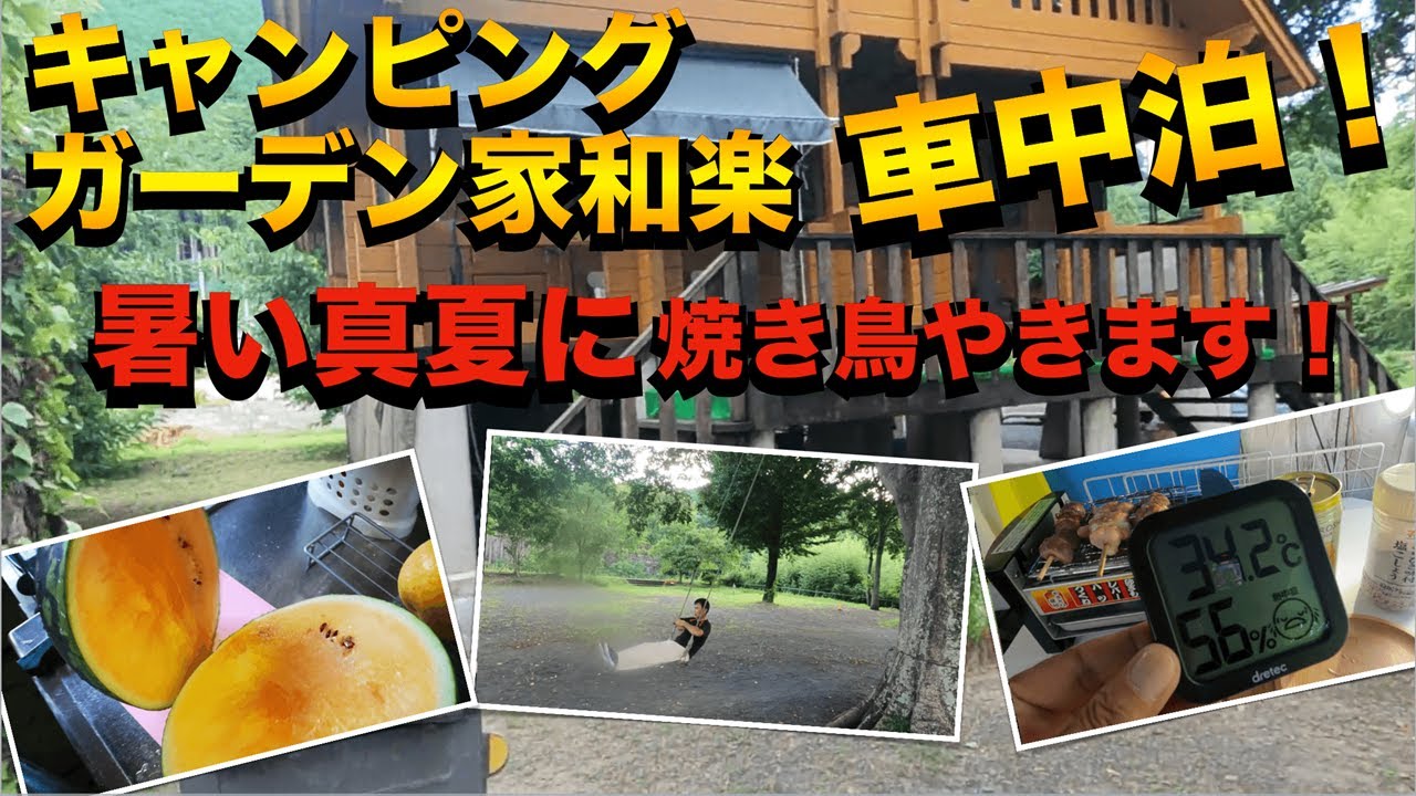 【車中泊】暑い真夏に焼き鳥やきます！キャンピングガーデン家和楽