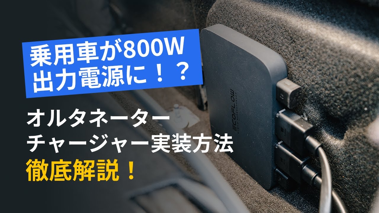 EcoFlow Alternator Charger取り付け方法徹底解説！｜乗用車篇