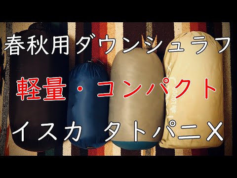 【軽量コンパクトな春秋用シュラフ】イスカ タトパニX