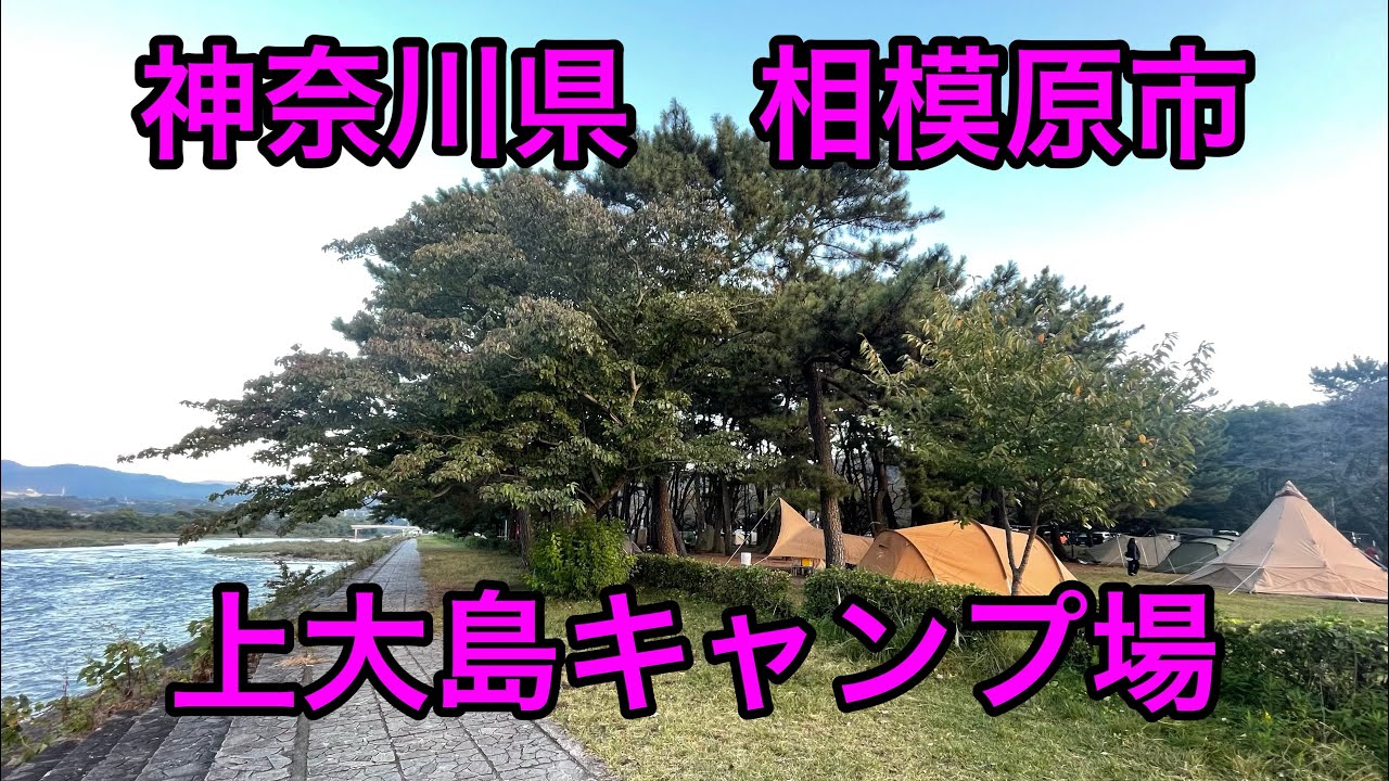 【神奈川県　相模原市】上大島キャンプ場紹介