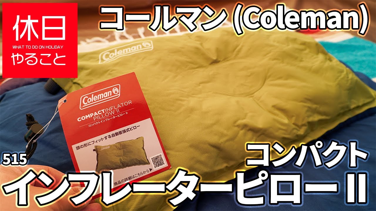 515【キャンプ】コールマン コンパクトインフレーターピロー IIの使い方（使ってみた感想）