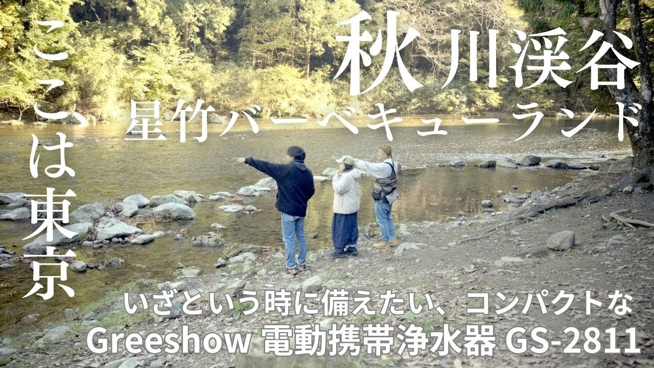 【DAY CAMP】秋川渓谷の星竹バーベキューランドで3人でデイキャンプ/災害時に役立つ電動自動浄水器GreeshowGS-2811を使って水を確保/星竹BBQランド