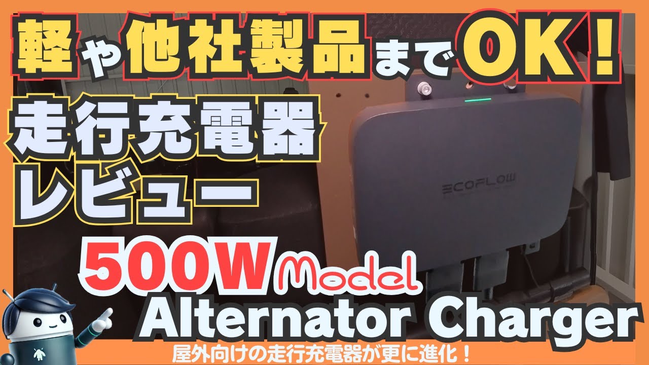 【他社製もOK！？】エコフロー500Wオルタネーター走行充電器レビュー！軽自動車 (N-Box)にDIY取り付け&性能検証！