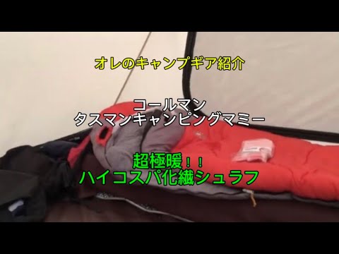 【ソロキャンプギア紹介】「Coleman （コールマン） の極暖寝袋　タスマンキャンピングマミー