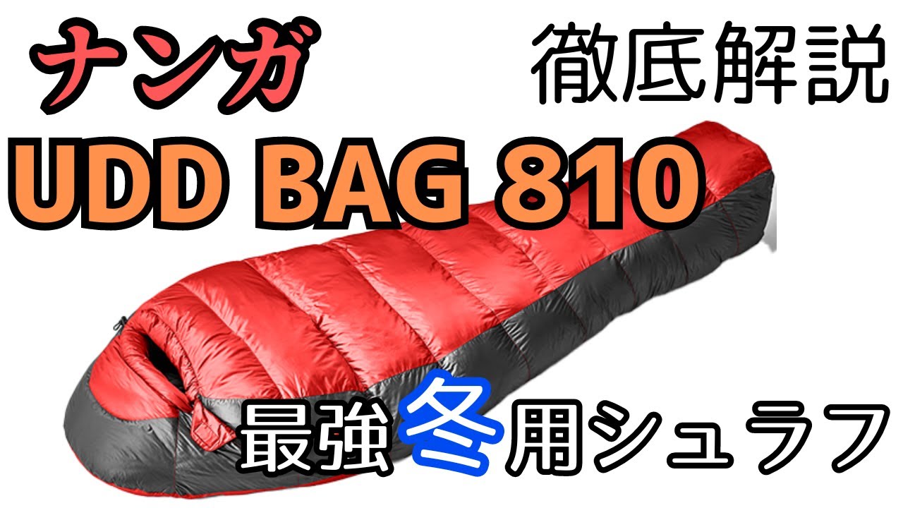 【冬キャンプシュラフ】最強の 冬用シュラフ ！ NANGA の UDD BAG 810 DX を徹底解説！