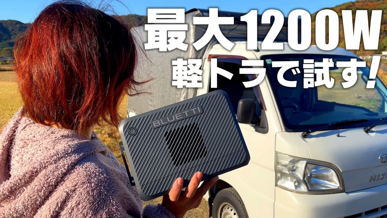 最大1200W！車載＆ソーラー対応走行充電器を簡単に取り付ける｜BLUETTI Charger 2