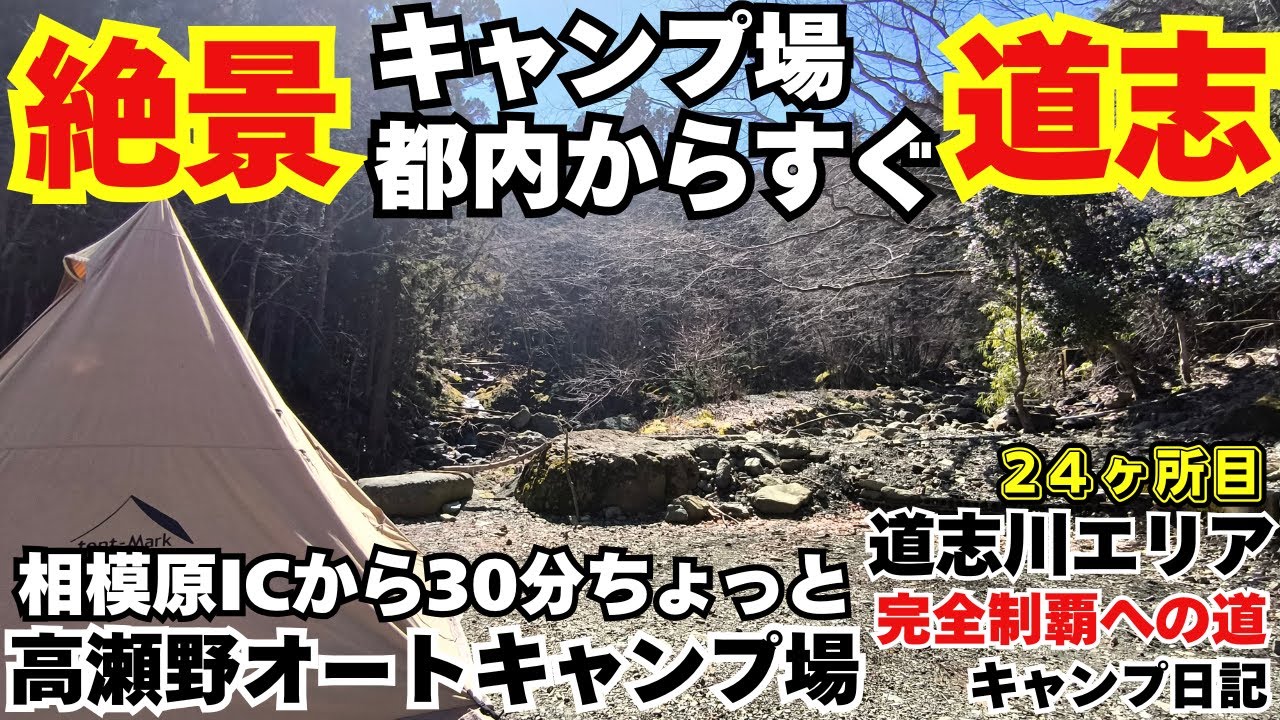 都内からすぐ秘境感あるキャンプ場【高瀬野オートキャンプ場】　#キャンプ #ソロキャンプ #高瀬野オートキャンプ場 #道志川 #道志村 #道志 #キャンプ場 #キャンプ飯 #キャンプギア #アウトドア