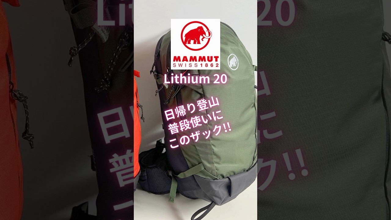 【小型でも驚きの機能性】マムート リチウム20 #shorts #日帰り登山 #バックパック #コスパ最強