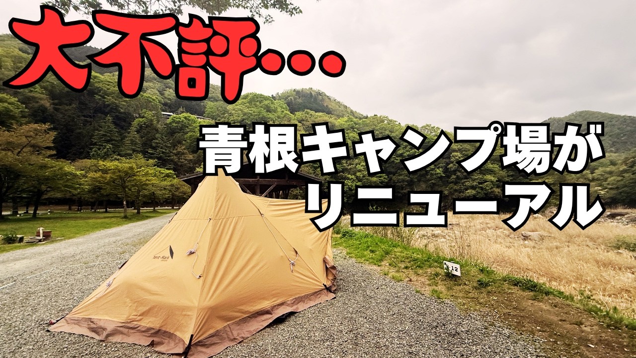 人気キャンプ場が激変していた【青根キャンプ場】