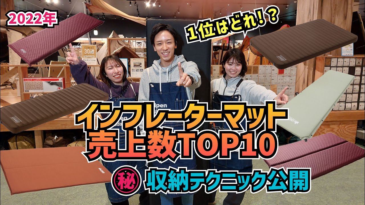 インフレーターマット売上ＴＯＰ10