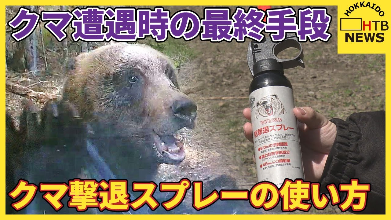 【最終手段】射程距離約３メートル…後ずさりで距離を取る…意外と知らないクマ撃退スプレーの使い方