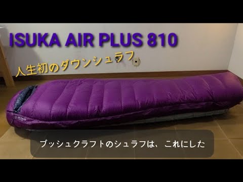 【ブッシュクラフト】冬のブッシュクラフトで使うダウンシュラフ ISUKA AIR PLUS 810