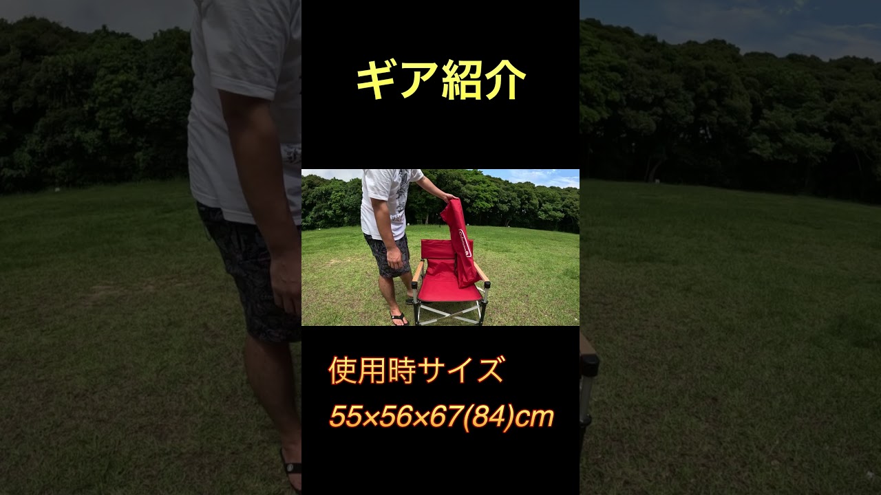 キャンプギア紹介　#ツーウェイキャプテンチェア