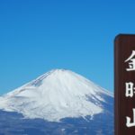 金時山登山、快晴の中、雄大な富士山の姿が見えました。