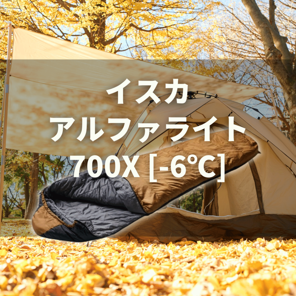 【3.5シーズン】イスカ アルファライト700X[-6℃]の実力は？特徴・注意点を徹底解説レビュー