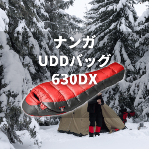 【ナンガ寝袋の別注モデルはお得?】オーロラライト&UDDバッグの違いを比較! 77 8166d26eb8a9b41e6285a626b78517b3 【ナンガ寝袋の別注モデルはお得?】オーロラライト&UDDバッグの違いを比較!