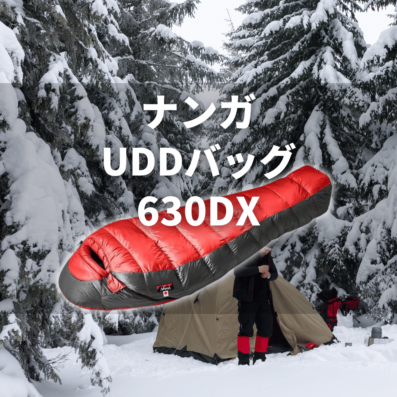 【春秋・残雪期】ナンガUDDバッグ630DXの実力は?特徴・注意点を徹底解説レビュー