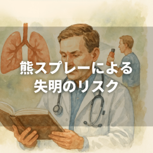 【2025年】近年の熊による人身被害事例(市街地・登山・山菜取り)(2021–2025) 36 bear spray blindness risk 【2025年】近年の熊による人身被害事例(市街地・登山・山菜取り)(2021–2025)