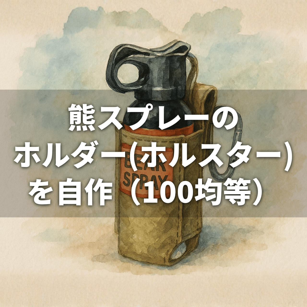 熊スプレーのホルダー(ホルスター)を自作方法（100均等）の関連情報＆動画