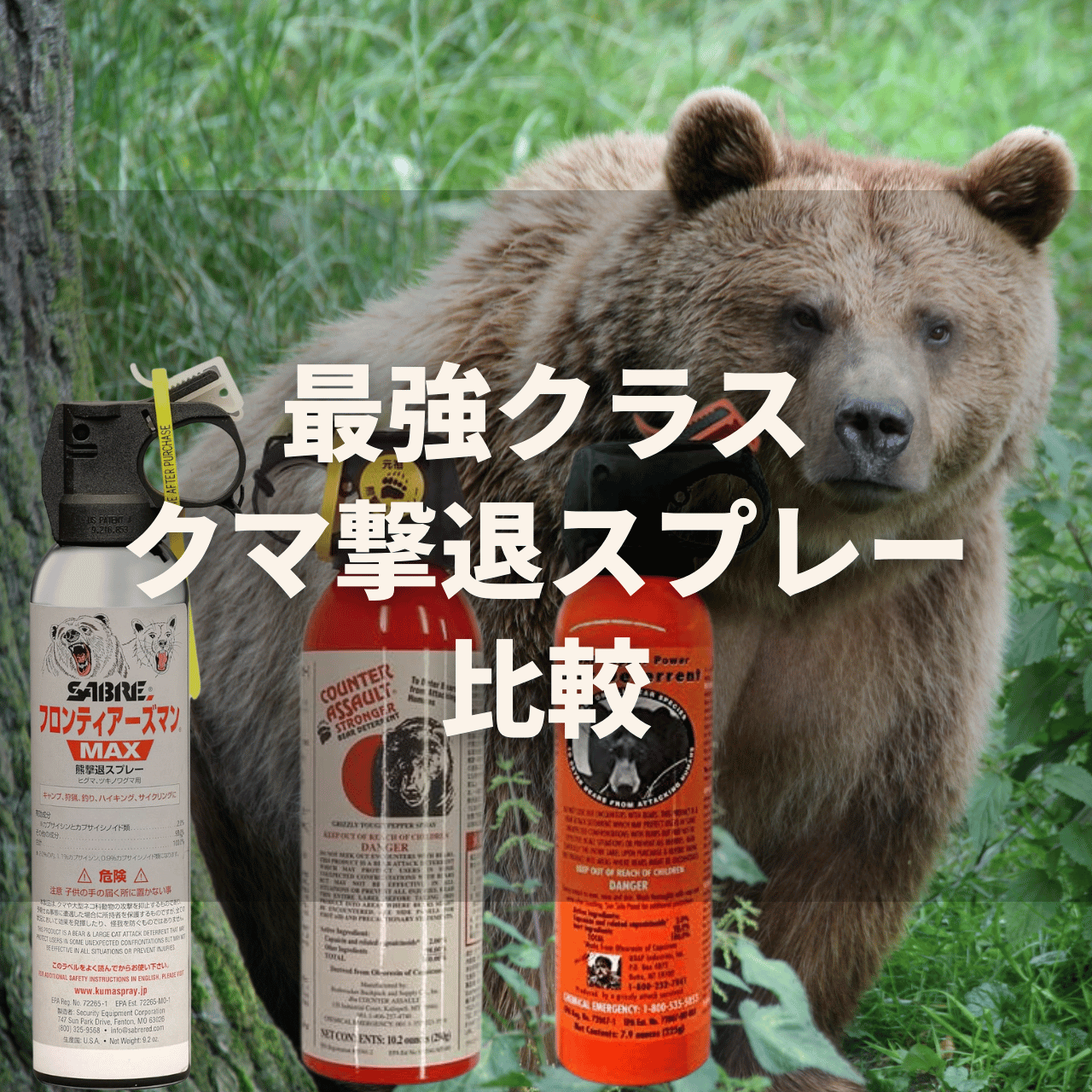 【2025年】クマ撃退スプレー『カウンターアソールトCA230/CA290』の実力は?特徴・使い方・注意点・ホルスターを徹底解説!(動画付き) 26 bear spray hikaku 【2025年】クマ撃退スプレー『カウンターアソールトCA230/CA290』の実力は?特徴・使い方・注意点・ホルスターを徹底解説!(動画付き)