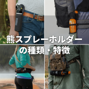 ラングスジャパン「ベアアタック」の評判は?熊撃退スプレーの使い方&注意点まで完全ガイド 28 bear spray holder01 ラングスジャパン「ベアアタック」の評判は?熊撃退スプレーの使い方&注意点まで完全ガイド