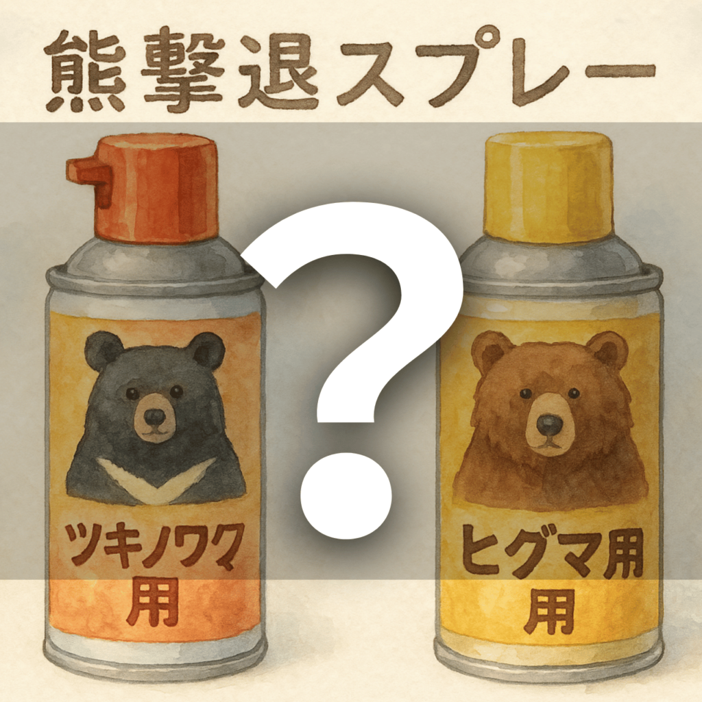 ツキノワグマ専用/ヒグマ専用の熊撃退スプレー？？