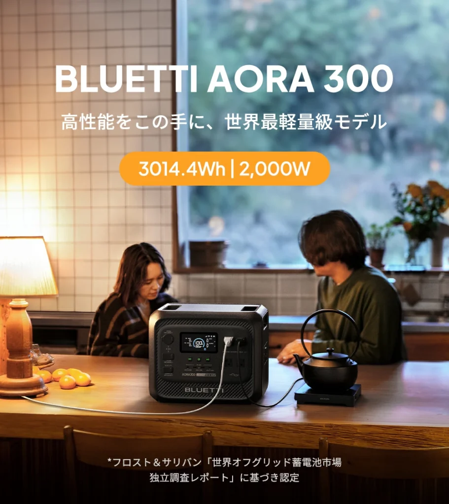 BLUETTI AORA 300はどんな人に向いているか
