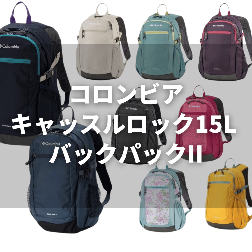 castle rock15l backpack201 【容量で選ぶ？】マムート リチウム20/25/30徹底比較：あなたに最適なのはどれ？