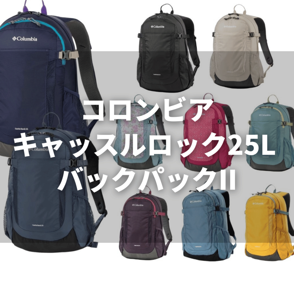 【完全ガイド】コロンビア キャッスルロックII 15L/20L/25Lの違いと選び方|解説レビュー 31 25Lの魅力|頼もしさに心躍る、アクティブな休日の主役