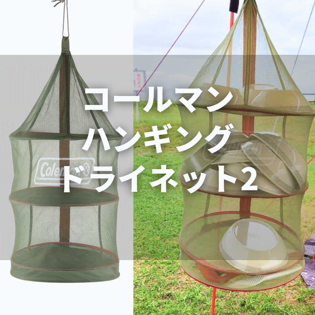 【使用レビュー！】食器干しネットは不要！？ハンギングドライネット2のたたみ方徹底解説レビュー｜コールマン