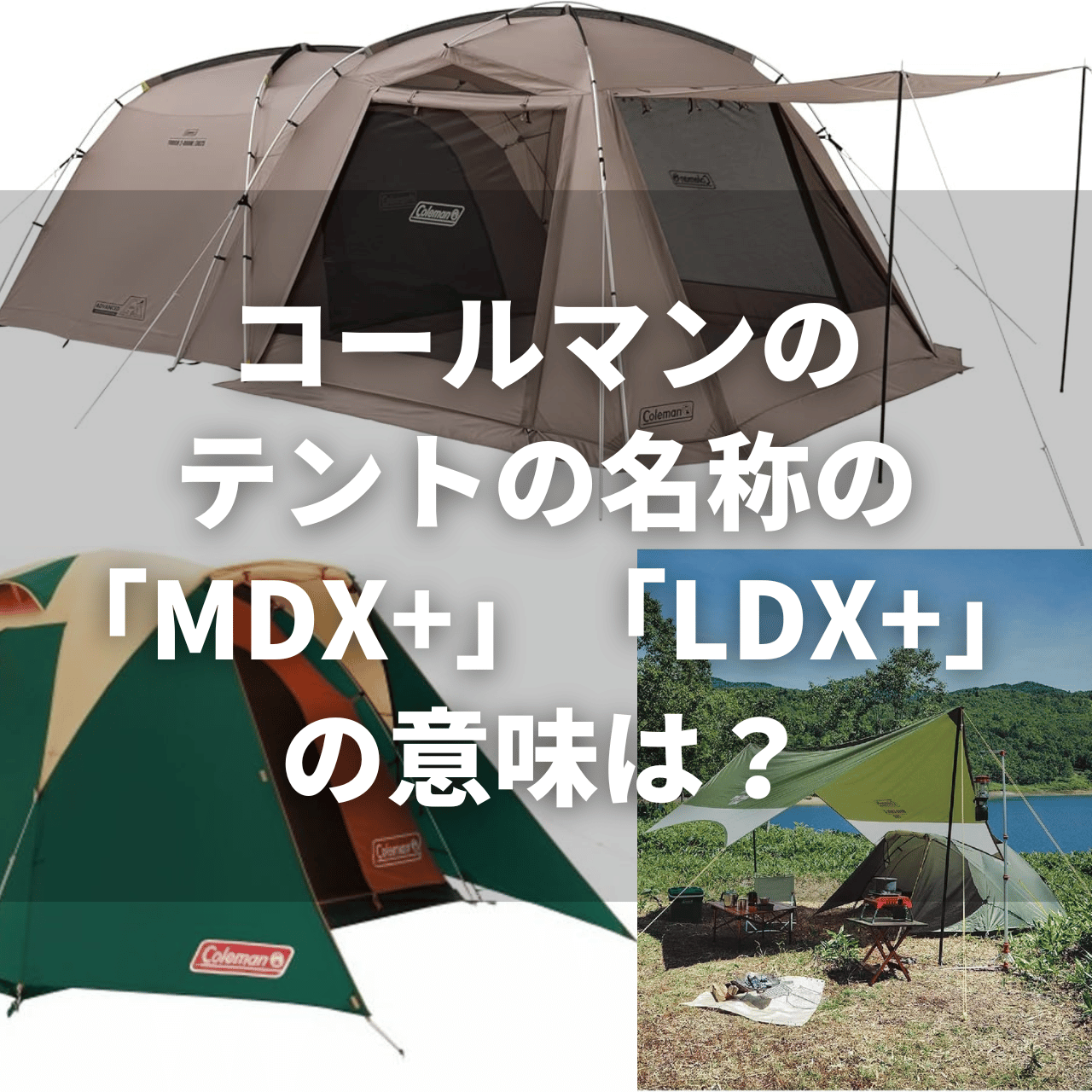 コールマンのテントの名称の「MDX+」「LDX+」はどんな意味がある？