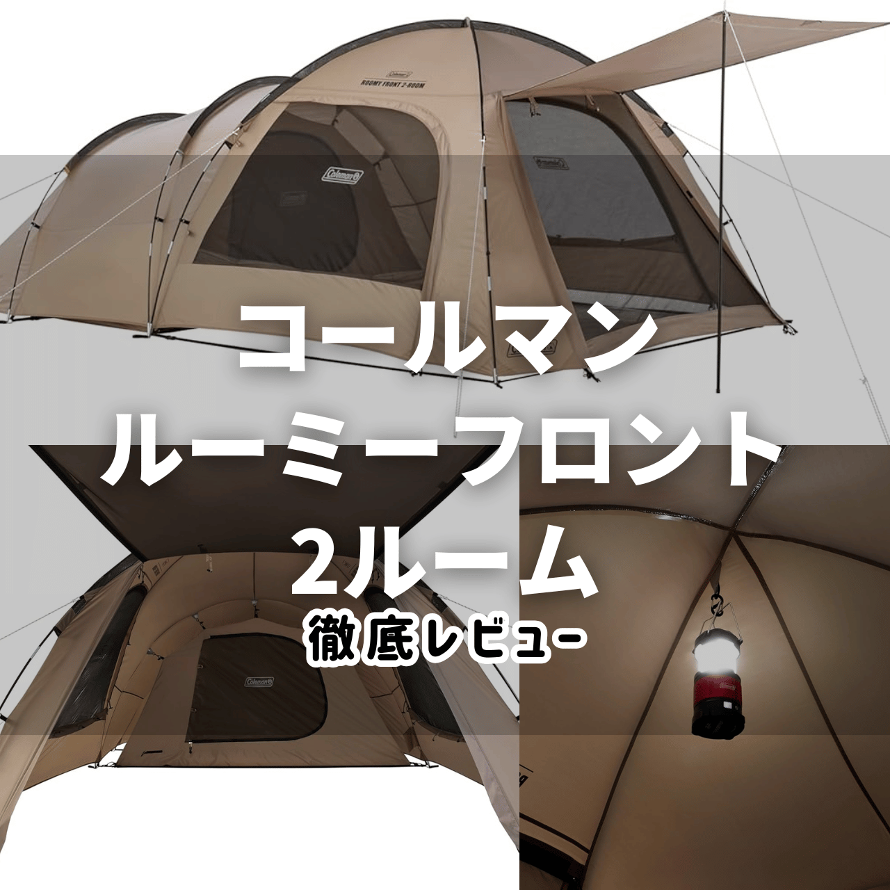 ルーミーフロント2ルームの特徴・サイズ感・注意点・設営＆撤収動画で徹底レビュー｜コールマン
