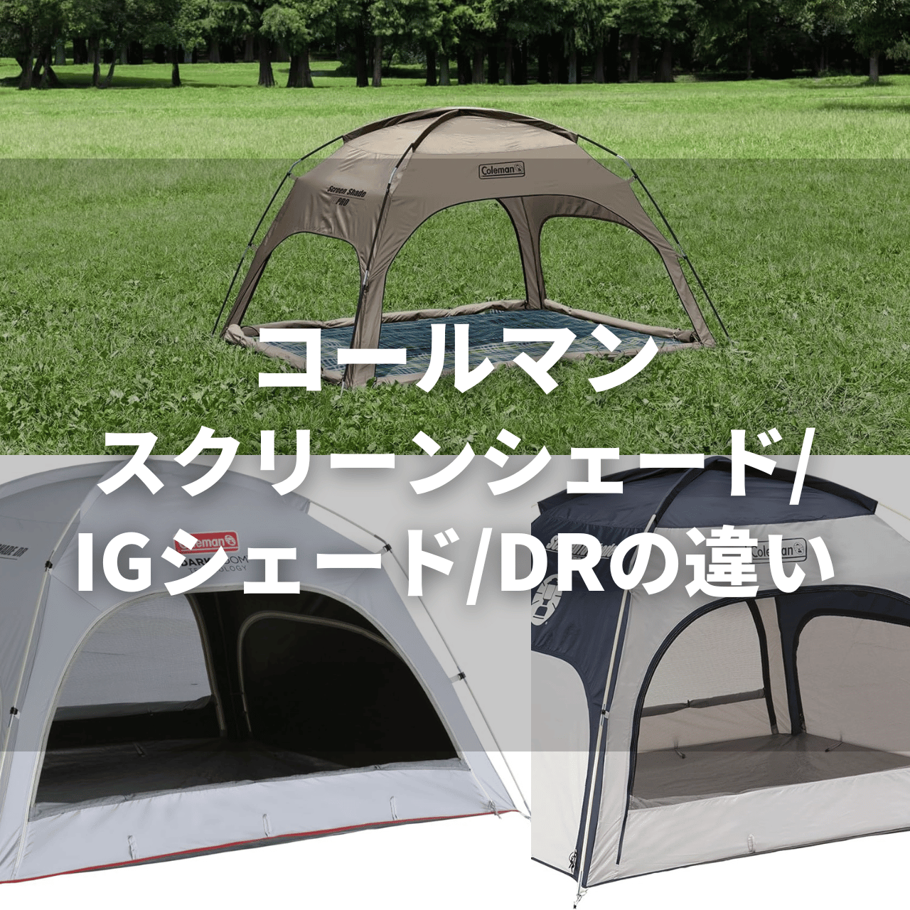 コールマン スクリーンシェード・ＩＧシェード・DRの違いを解説！