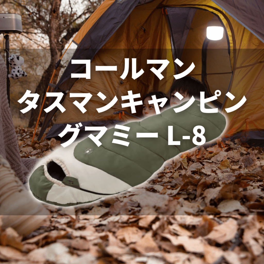 【晩秋OK寝袋】コールマン タスマンキャンピングマミー/L-8の実力は？特徴・注意点を徹底解説レビュー