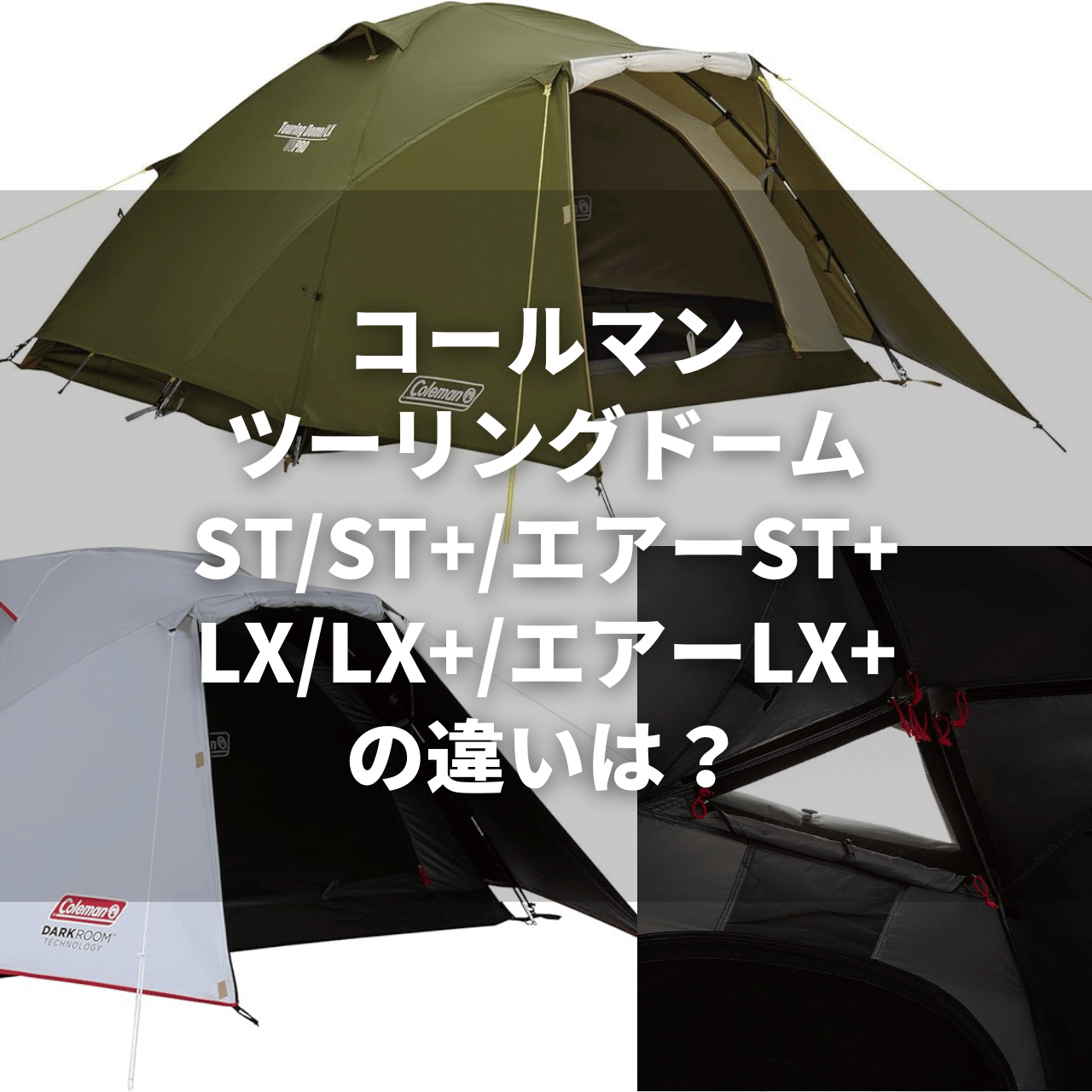 ツーリングドーム/ST/ST+/エアーST+/LX/LX+/エアーLX+の違いは？｜コールマン