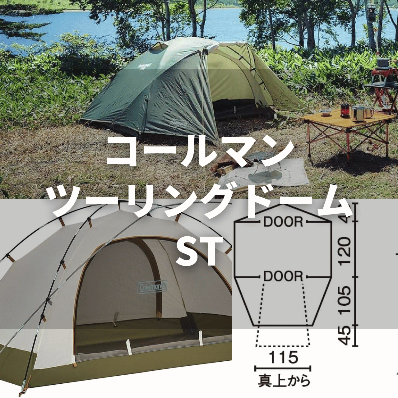 コールマン ツーリングドーム/STの実力は？特徴・サイズ感・設営方法を動画付きで解説レビュー