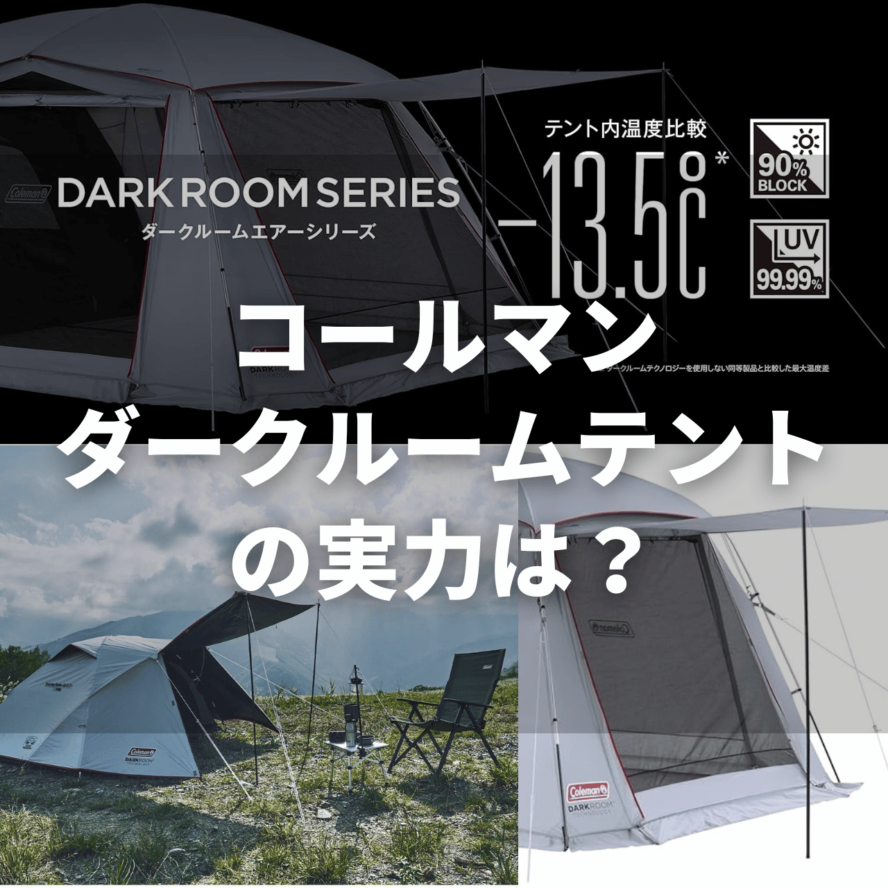 コールマンのテントの名称の「MDX+」「LDX+」の意味は何? 13 colman dark room03 コールマンのテントの名称の「MDX+」「LDX+」の意味は何?