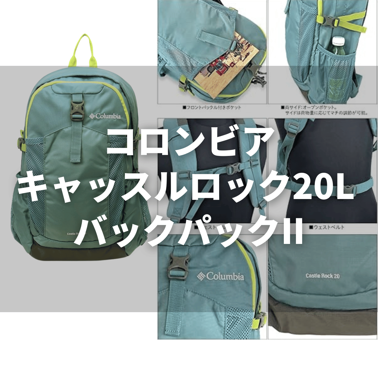 コロンビア キャッスルロック20L IIの実力は？徹底解説レビュー