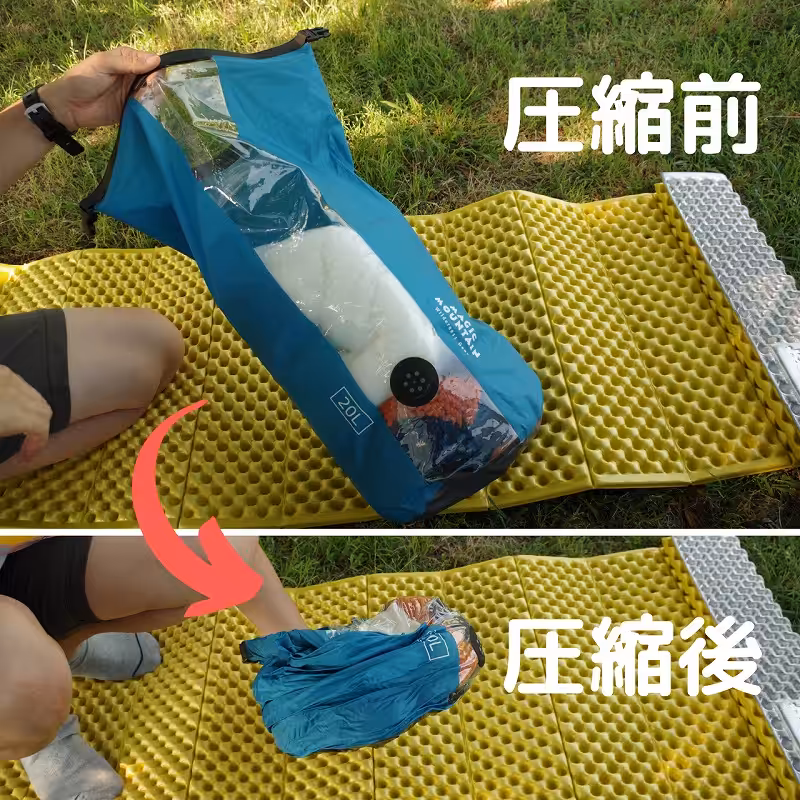 コンプレッションバッグ（サック）・空気排出式（アウトドア用圧縮袋）の圧縮前と圧縮後