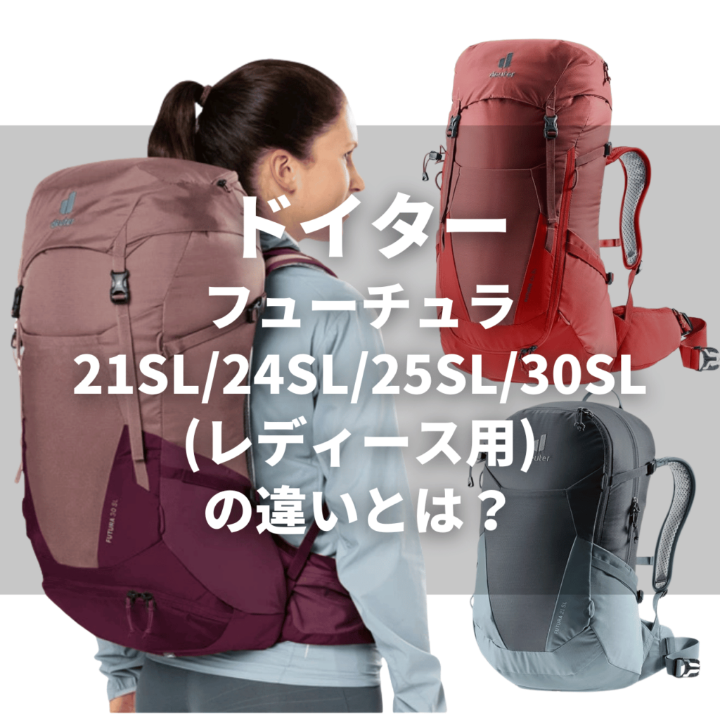 deuter futura comparison 21sl 24 25sl 30sl マムート デュカン24（旧モデル）と デュカン22（新モデル）の主な違い