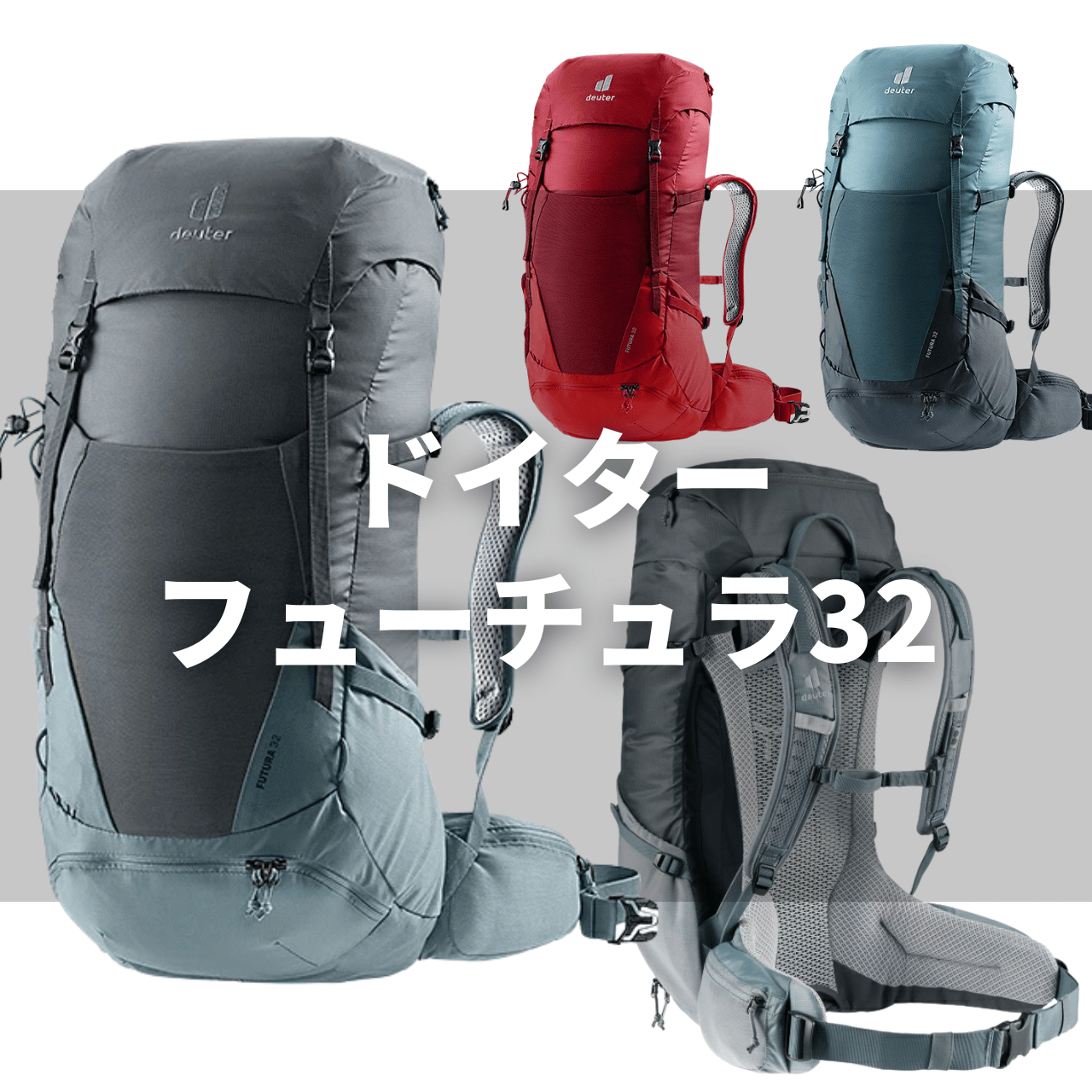 ドイター フューチュラ32は本当に良い？特徴・注意点を徹底レビュー（動画付き）