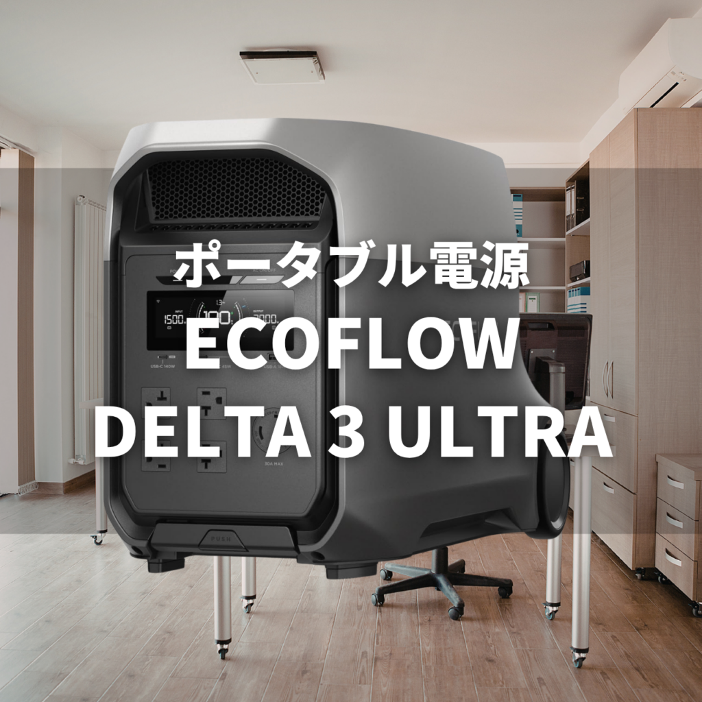 【Plusとの違い】EcoFlow DELTA 3 Ultra (3072Wh)の実力は?特徴・注意点・競合比較・セール情報・海外情報を徹底解説レビュー|ポータブル電源 60 ecoflow delta 3 ultra 【Plusとの違い】EcoFlow DELTA 3 Ultra (3072Wh)の実力は?特徴・注意点・競合比較・セール情報・海外情報を徹底解説レビュー|ポータブル電源