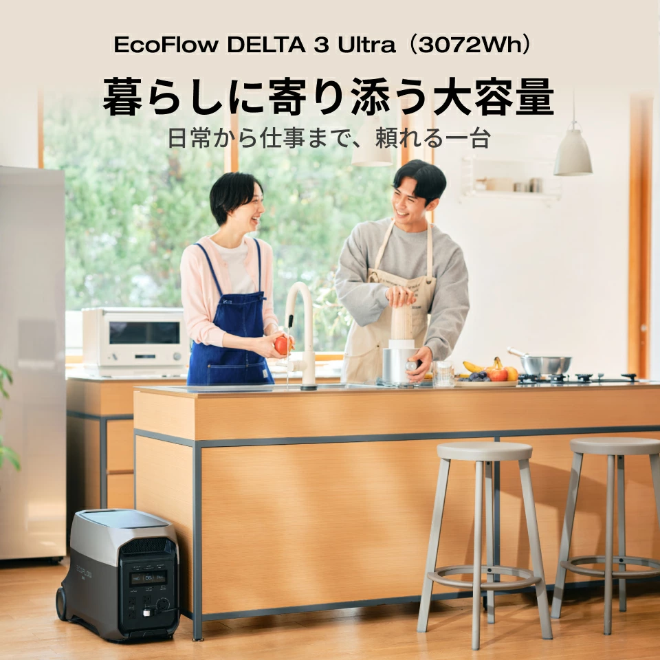【Plusとの違い】EcoFlow DELTA 3 Ultra (3072Wh)の実力は?特徴・注意点・競合比較・セール情報・海外情報を徹底解説レビュー|ポータブル電源 59 購入前に知っておきたい注意点
