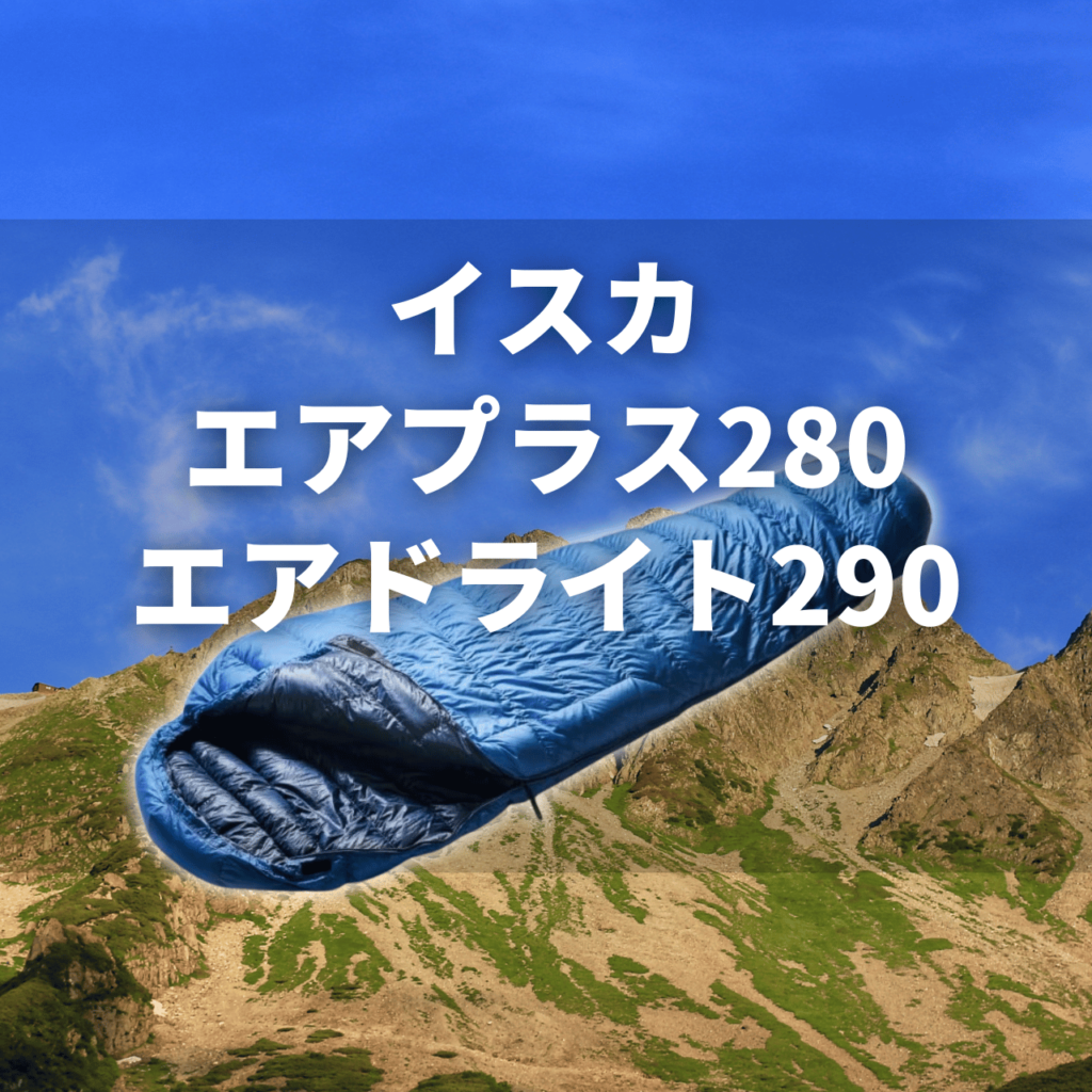 【3シーズン】イスカ エアプラス280＆エアドライト290[-1℃]の実力は？特徴・注意点を解説