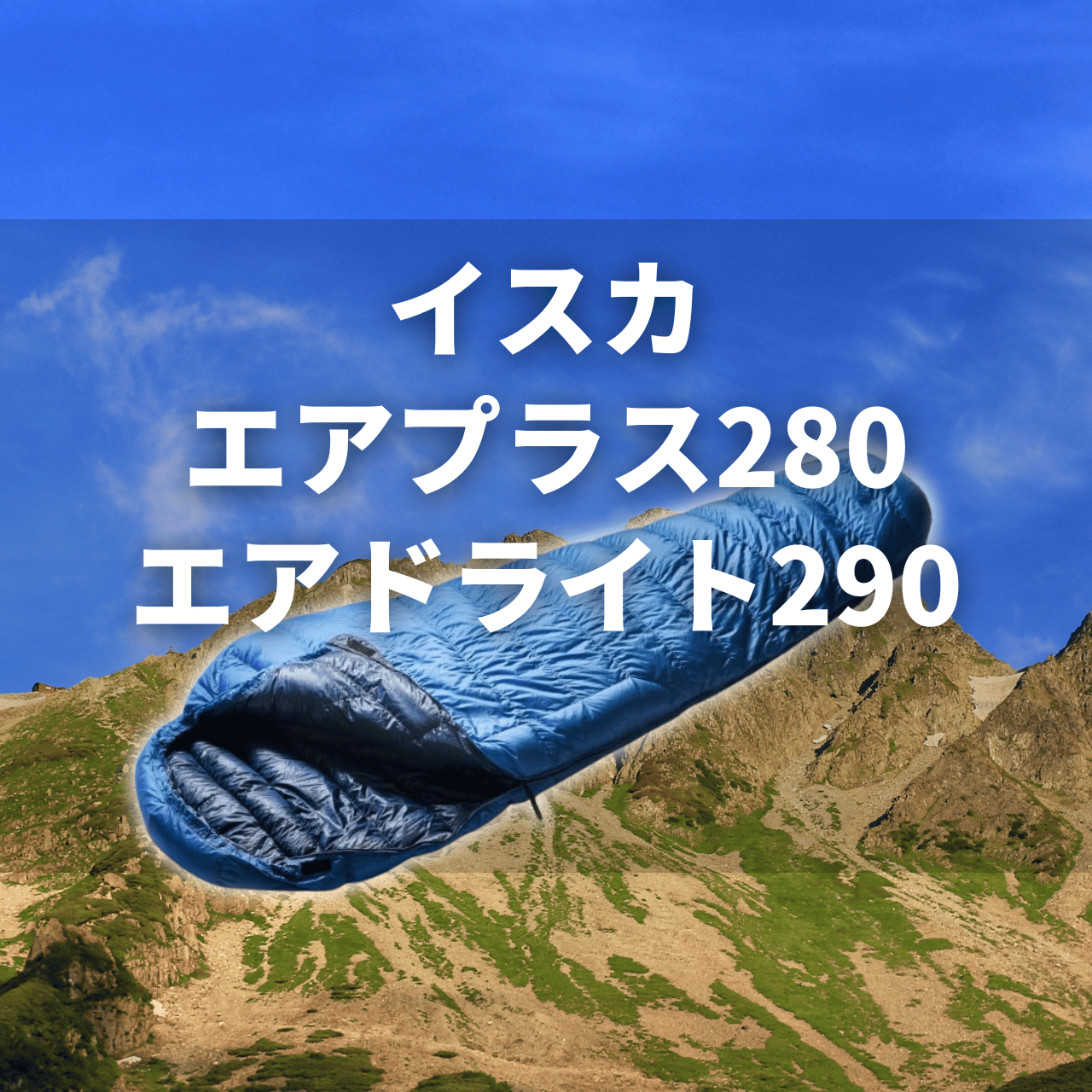 【3シーズン】イスカ エアプラス280＆エアドライト290[-1℃]の実力は？特徴・注意点を解説