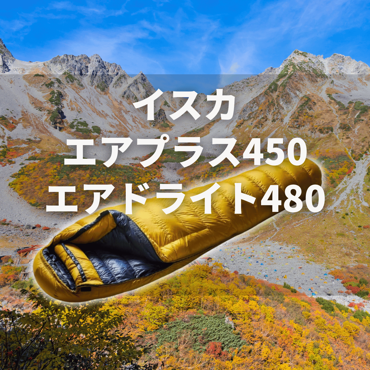 手堅い！】イスカ エアプラス450＆エアドライト480[-7℃]の実力は？｜3