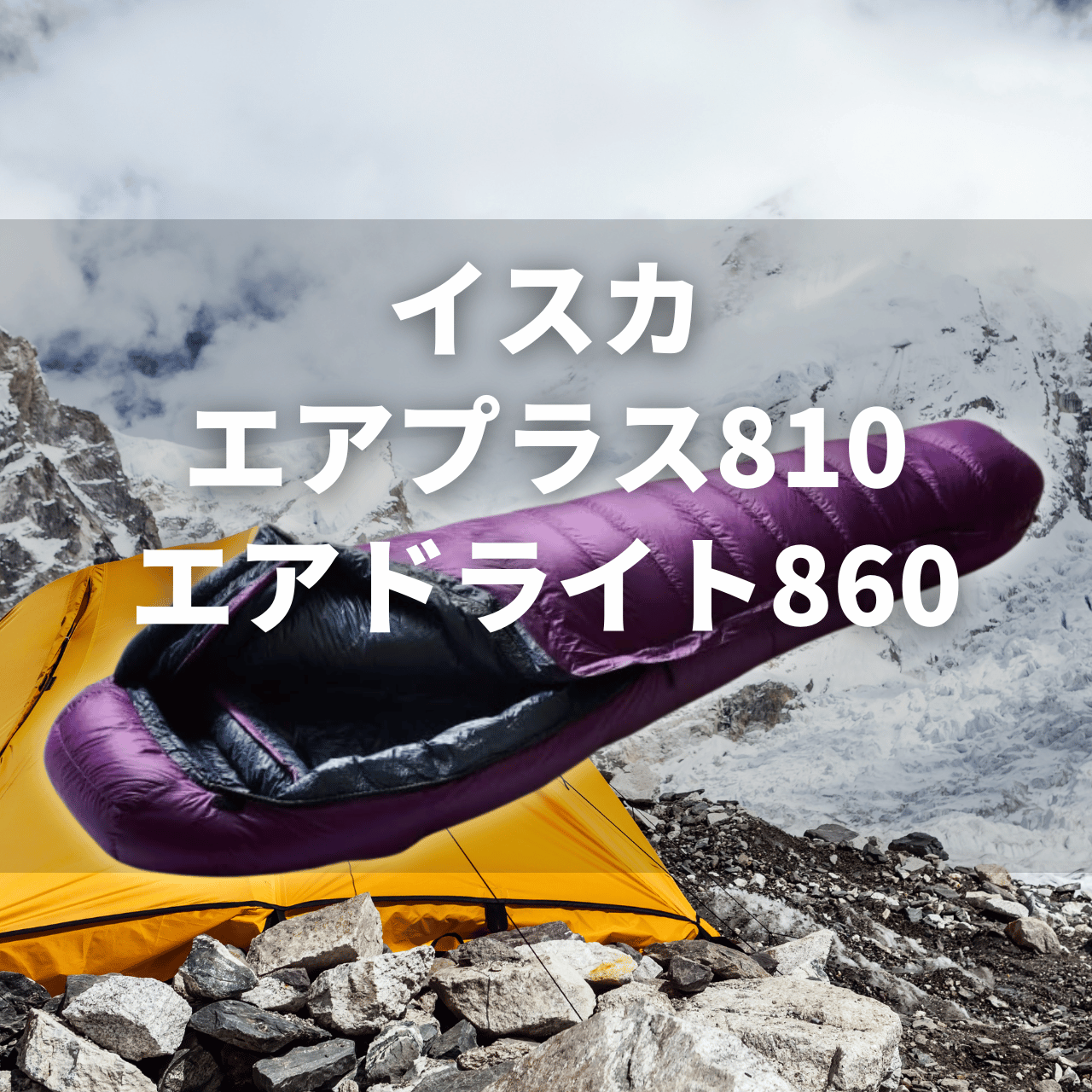 【-25度】イスカ エアプラス 810 & エアドライト 860 の実力は?特徴・注意点を解説