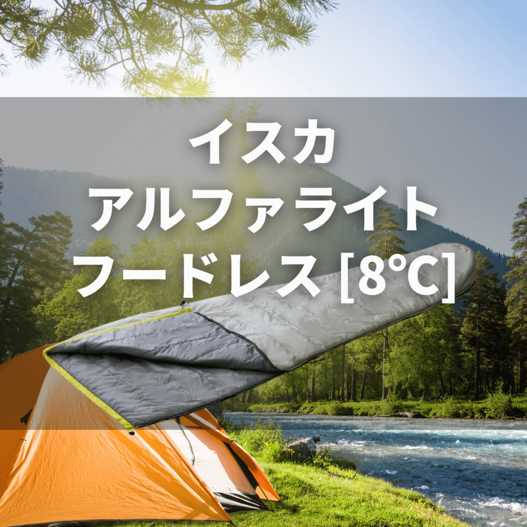 【夏向け化繊シュラフ】イスカ アルファライト フードレス[8℃]の実力は？特徴・注意点を徹底解説レビュー