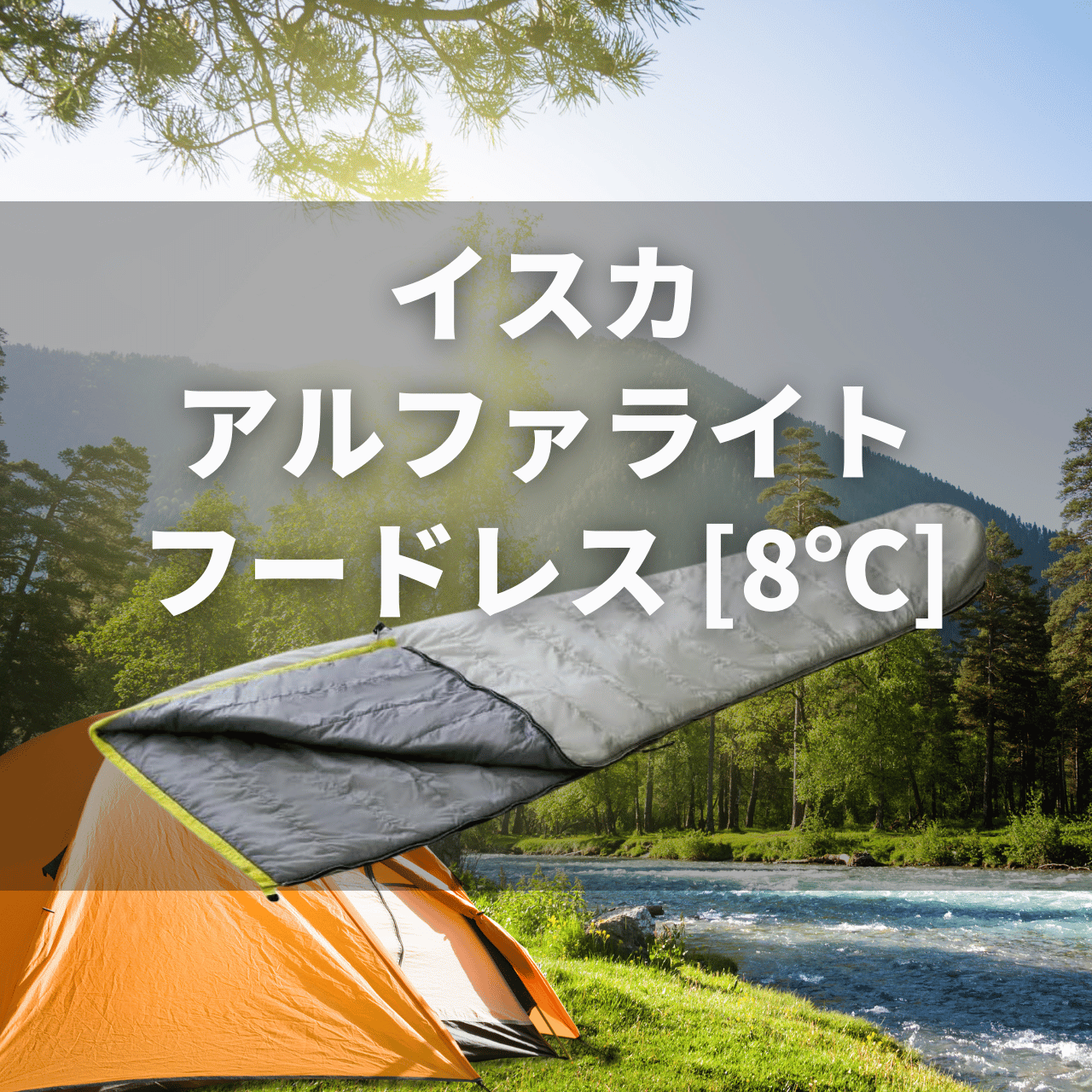 【夏向け化繊シュラフ】イスカ アルファライト フードレス[8℃]の実力は？特徴・注意点を徹底解説レビュー