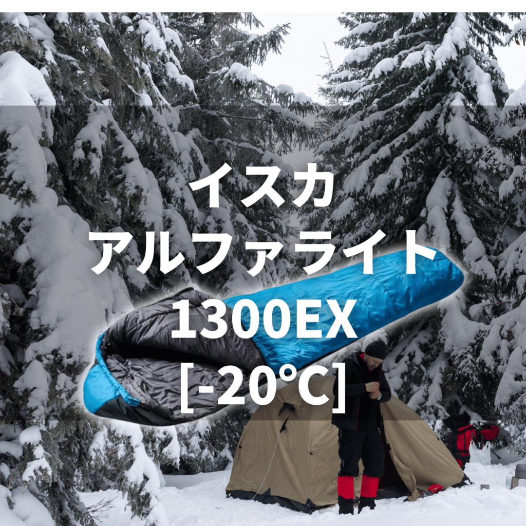 【本気の冬用化繊寝袋】イスカ アルファライト1300EX[-20℃]の実力は？特徴・注意点を徹底解説レビュー